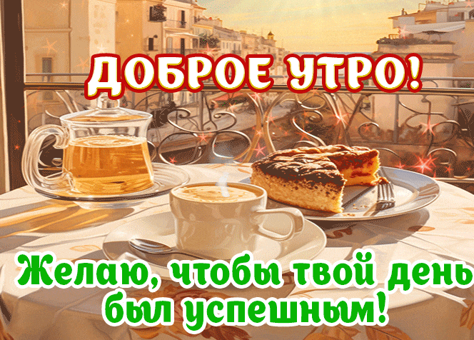 Яркая мерцающая гифка с утренним завтраком и надписью "Доброе утро! Желаю, чтобы твой день был успешным!".