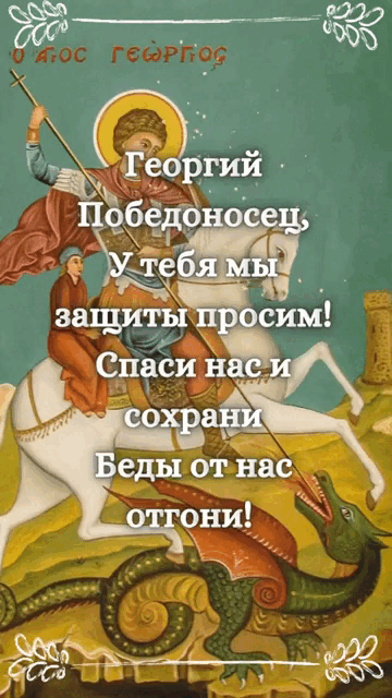 Новая gif картинка с надписью "Георгий Победоносец, у тебя мы защиты просим! Спаси нас и сохрани, беды от нас отведи!".