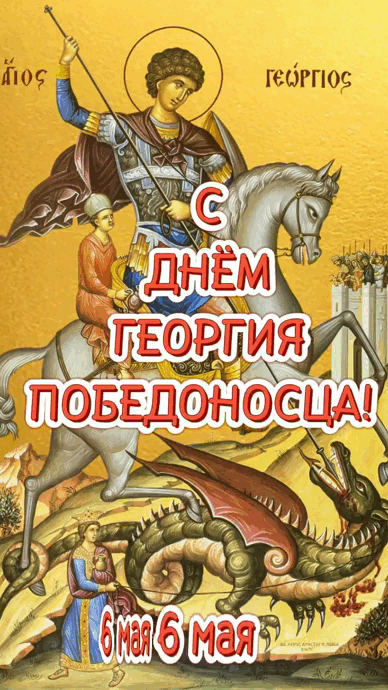 Креативная гиф открытка с надписью на иконе "С днём Георгия Победоносца 6 Мая!".