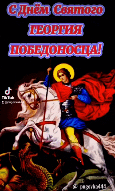 Праздничная гифка с салютом на день святого Георгия Победоносца.