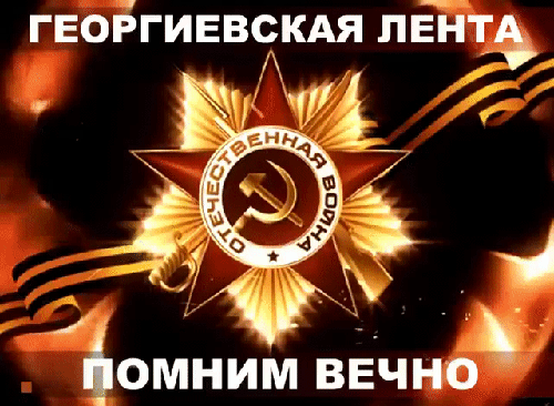 Огненная гифка с Советской Звездой и надписью "Георгиевская лента, помним вечно!".