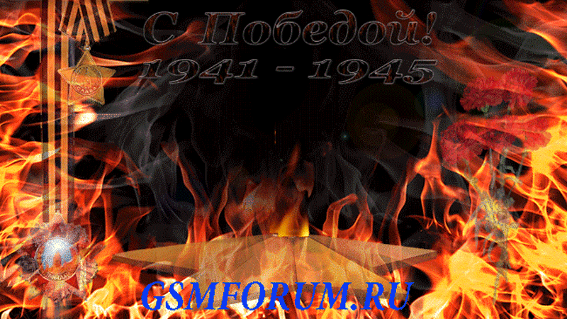 Гифка с языками пламени и надписью "С Победой! 1941 - 1945".