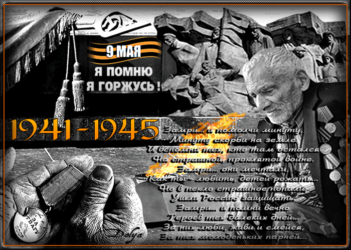 Трогательная gif картинка с вечным огнём, ветеранам и надписью "9 Мая Я помню, Я Горжусь! 1941 - 1945" со словами скорби.