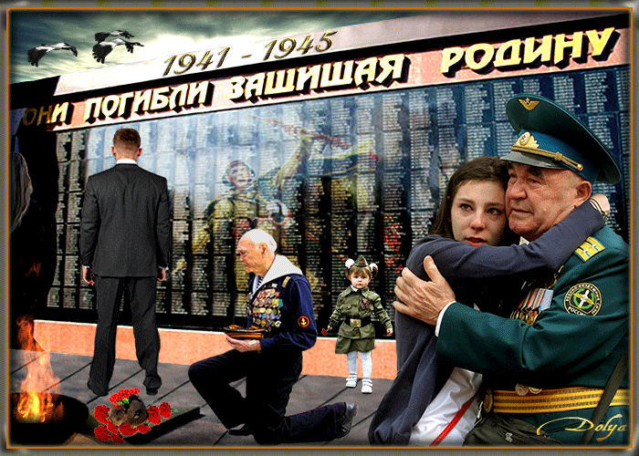 Памятная гифка с ветеранами войны у вечного огня и надписью "Они погибли защищая Родину!".