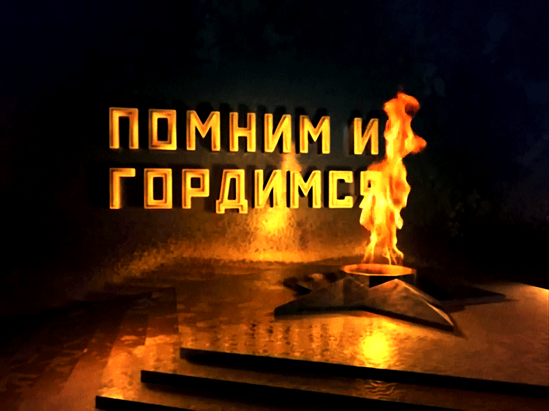 Гифка к 9 мая с горящим вечным огнём и надписью "Помним и гордимся".
