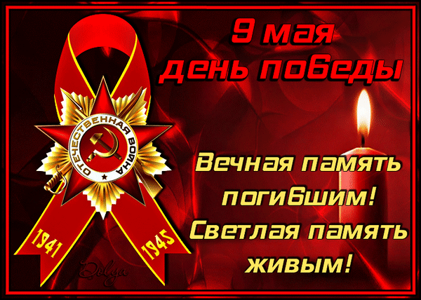 Красивая гиф открытка с надписью "9 Мая день победы! Вечная память погибшим! Светлая память живым!".