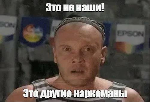 Картинка с текстом "Это не наши! Это другие наркоманы!" мем из маски шоу.