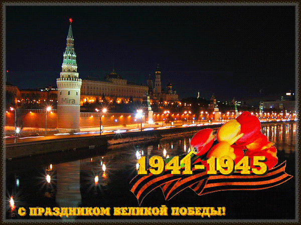 Анимация с фейерверком над стенами Московского Кремля и надписью "С праздником Великой Победы 1941 - 19145" с тюльпанами.