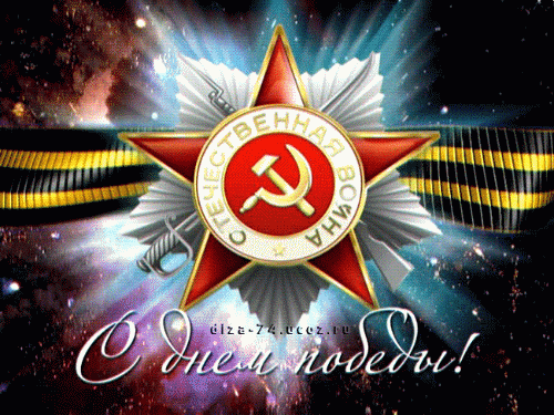 Необычная анимация с Красной Звездой СССР на фоне салюта и георгиевской ленты к празднику Великой победы.