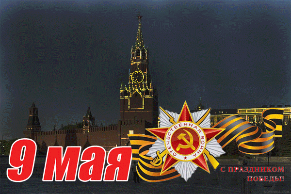 Анимационная открытка с фейерверкам над стенами Кремля к 9 мая.