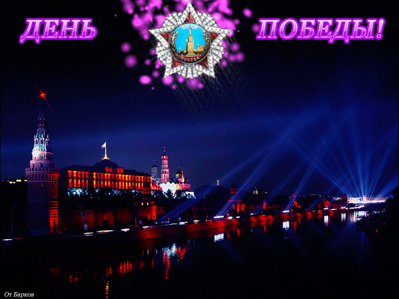 Фиолетовая гифка с сияющим фейерверком на день победы над Москвой.
