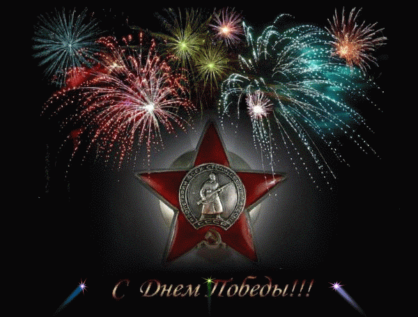 Советская анимация салют победы на фоне Красной звезды.