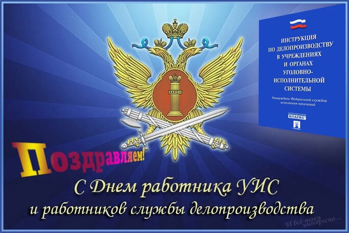 Поздравительная открытка на день УИС с гербом. Поздравительная открытка на день УИС с гербом.