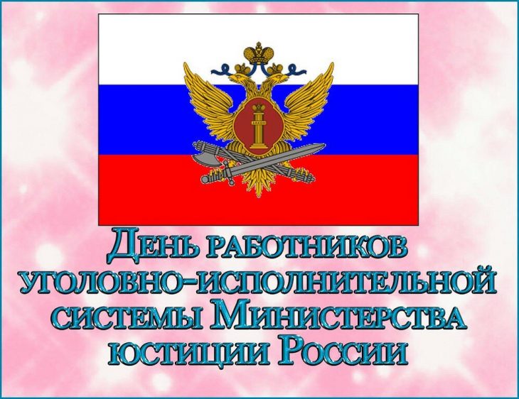 Поздравление с днём оперативного работника УИС РФ. Поздравление с днём оперативного работника УИС РФ.
