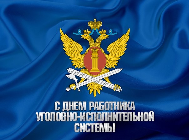 Стильные Картинки с Днем оперативного работника УИС. Стильные Картинки с Днем оперативного работника УИС.