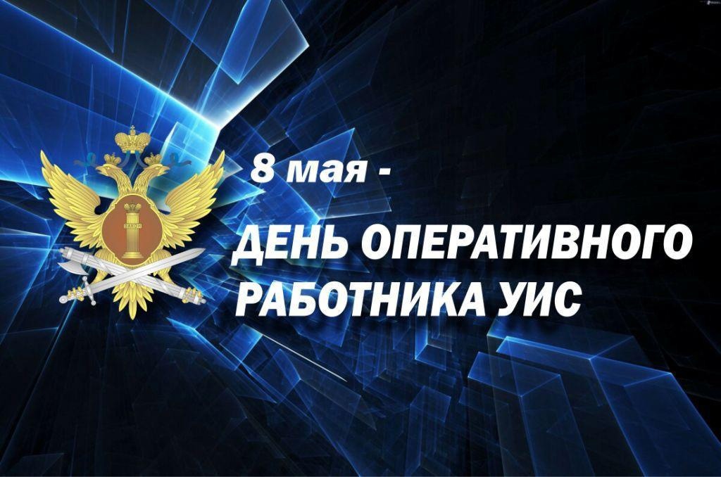 Новые Красивые картинки с Днем оперативного работника УИС 8 Мая 2024. Новые Красивые картинки с Днем оперативного работника УИС 8 Мая 2024.