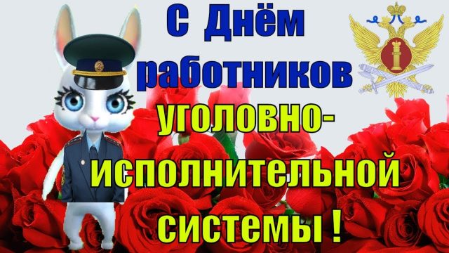 Смешная поздравительная открытка ко дню работников УИС. Смешная поздравительная открытка ко дню работников УИС.