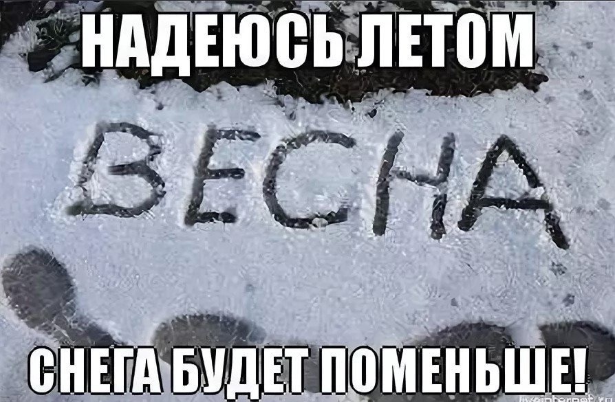 Угарная надпись (демотиватор) Надеюсь летом, снега будет поменьше. Угарная надпись (демотиватор) Надеюсь летом, снега будет поменьше.