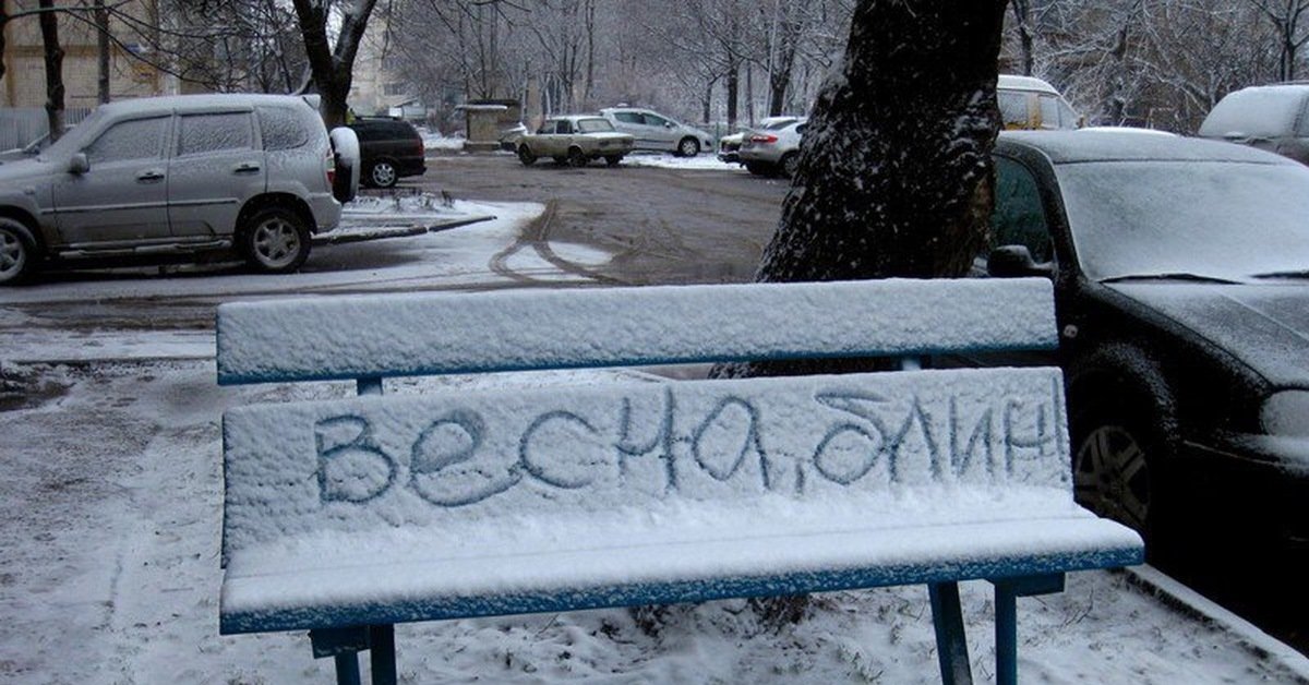 Смешная надпись на снежной лавочке "Весна, Блин!". Смешная надпись на снежной лавочке "Весна, Блин!".