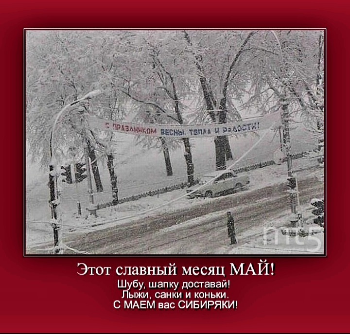 Как встречали Первомай в этом году. Этот славный месяц Мая! Шубу, шапку доставай! Лыжи, санки и коньки. С мае вас Сибиряки. Как встречали Первомай в этом году. Этот славный месяц Мая! Шубу, шапку доставай! Лыжи, санки и коньки. С мае вас Сибиряки.