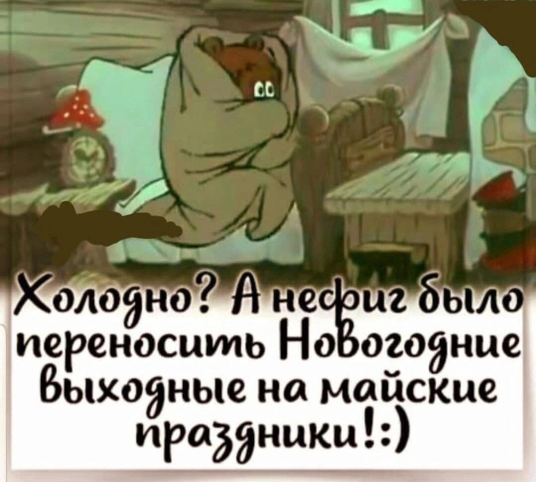 Зачем перенесли Новогодние каникулы, на Майские праздники, смешная картинка. Зачем перенесли Новогодние каникулы, на Майские праздники, смешная картинка.