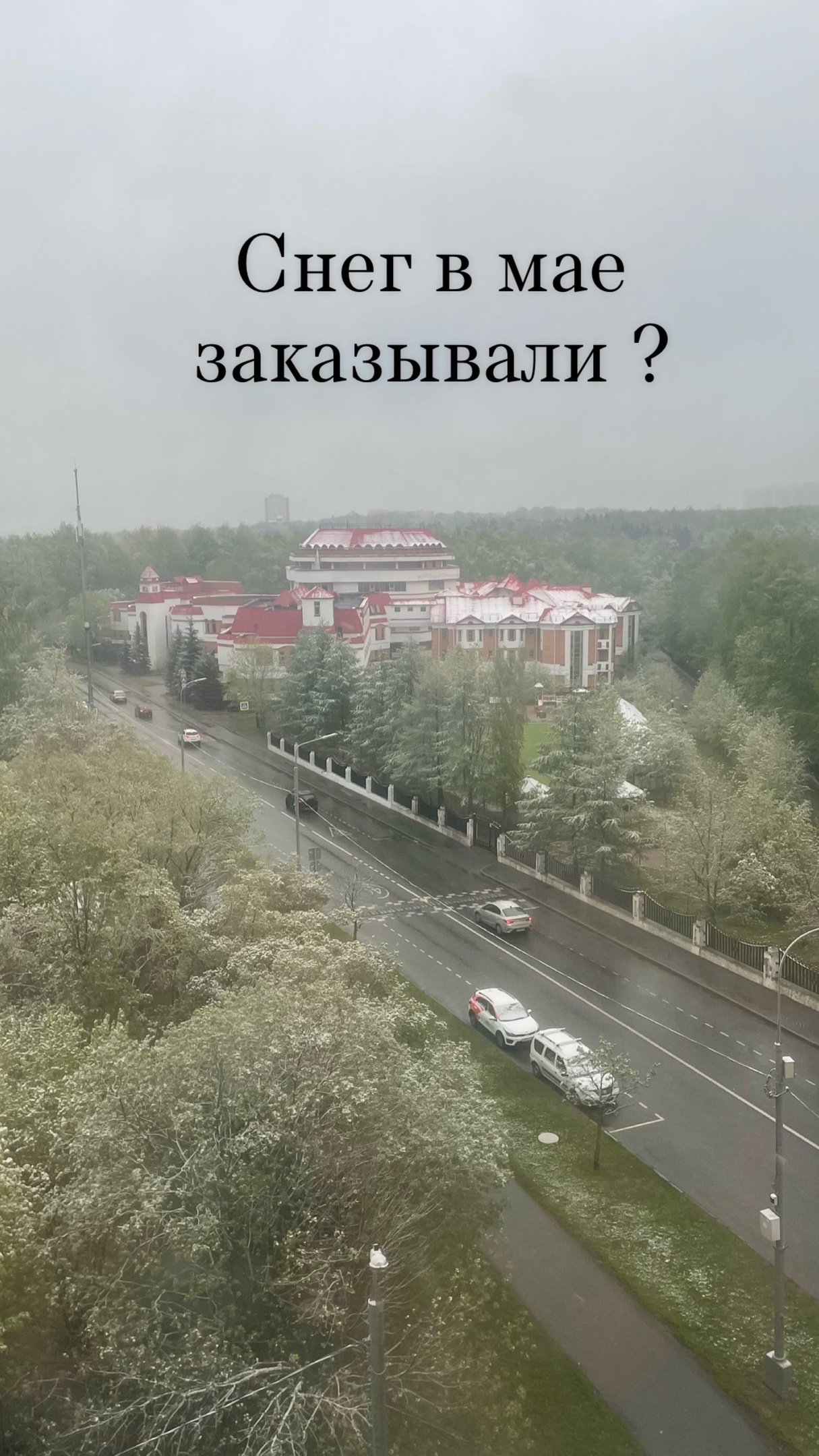 Снег в Мае заказывали? Снег в Мае заказывали?