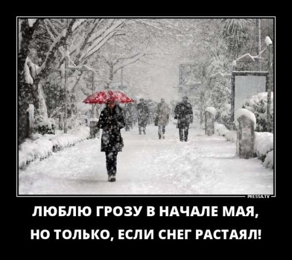 Демотиватор, люблю грозу в начале мая, но только, если снег растаял. Демотиватор, люблю грозу в начале мая, но только, если снег растаял.