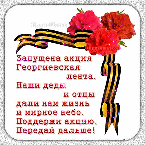 Гиф акция георгиевская лента. Запущена акция Георгиевская лента. Наши деды и отцы дали нам жизнь и мирное небо. Поддержи акцию, передай дальше.