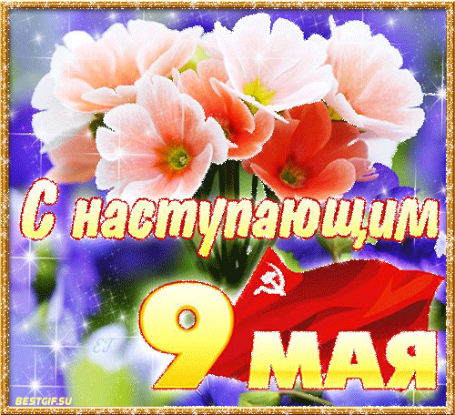 Цветочная гиф открытка с надписью поздравляю "С наступающим 9 Мая!".