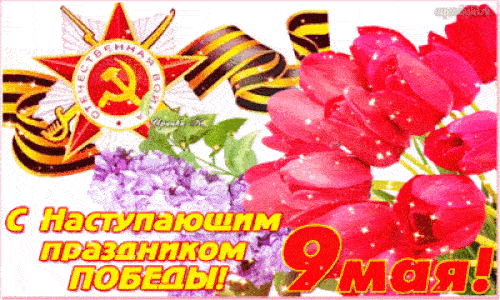 Весенняя анимация Скоро наступить 9 мая, с тюльпанами.