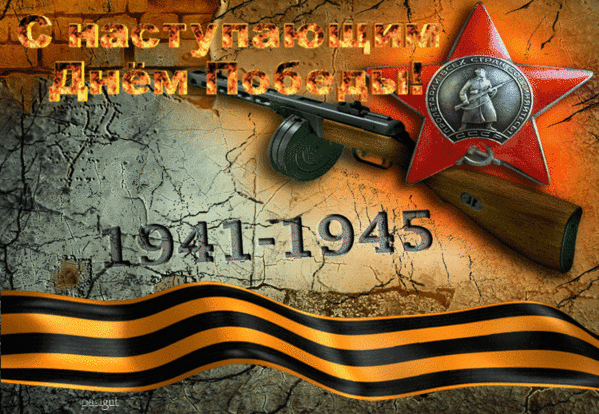 Ретро анимация в Советском стиле к наступающему дню Победы в ВОВ 1941 - 145 с георгиевской лентой.