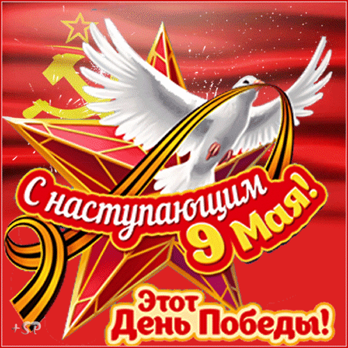 Красная gif картинка с флагом СССР и голубем мира с надписью "С наступающим 9 Мая! Этот день Победы!".