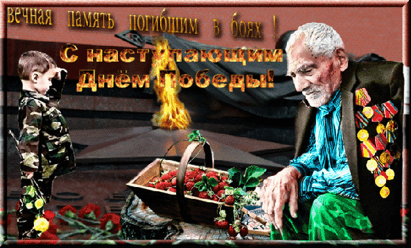Трогательная гифка с надписью "Вечная память погибшим в боях! С наступающим днём победы!".