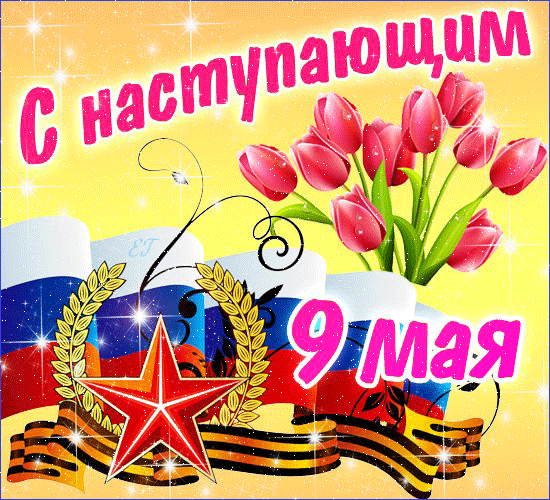 Мигающая gif картинка с тюльпанами и поздравлением с наступающим 9 мая.