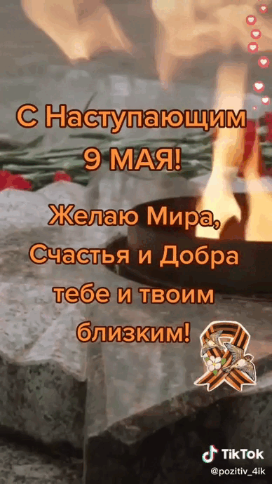 Гиф из тик ток видео с надписью на фоне горящего вечно огня "С наступающим 9 Мая! Желаю Мира, счастья и добра тебе и твоим близким!".