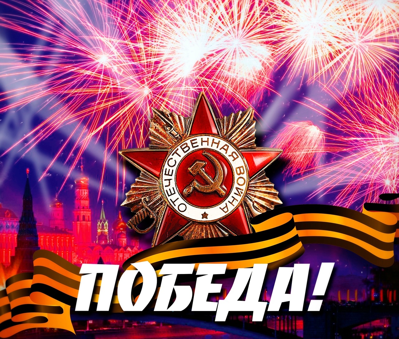 Красивая открытка с советской звездой и салютом Победы в честь 9 мая 2024.