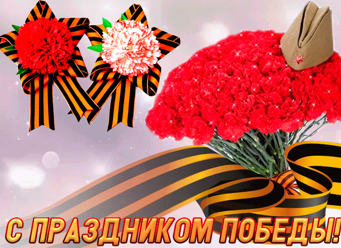 Новая гиф открытка 2024 года - запускаем акцию георгиевская лента, передайте своим друзьям и путь они перешлют дальше.