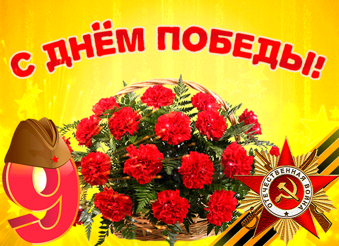 Мерцающая gof картинка с корзиной гвоздик ко дню победы 9 Мая 2024.