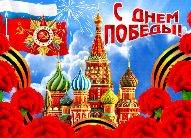 Новая гиф картинка с гвоздиками на фоне Храма Василия Блаженного ко дню победы в ВОВ с флагами России и СССР.