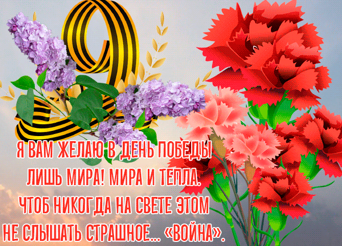 Поздравительная гиф открытка с букетом гвоздик на 9 мая. Я вам желаю в день победы лишь мира! Мира и тепла. Чтоб никогда на свете этом не слышать страшное "Война".