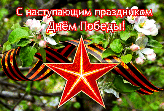 Весенняя гиф открытка с красной звездой к наступающему празднику победы.