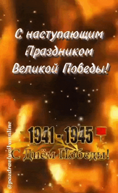 Огненная гифка с надписью "С наступающим праздником Великой Победы 1941 - 1945!".