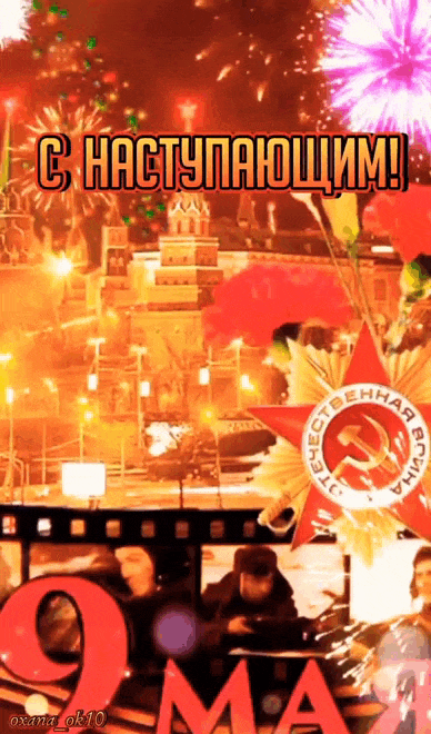 Праздничная гиф открытка из тик ток видео с салютом к наступающему 9 мая в 2024 году.