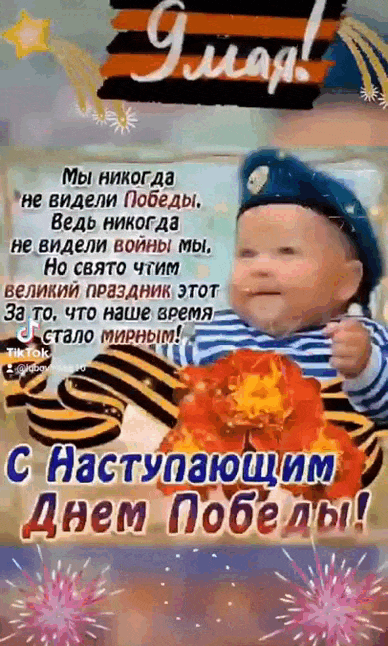 Смешная гифка с ребёнком в тельняшке с поздравлениями с наступающим днём победы 9 мая.