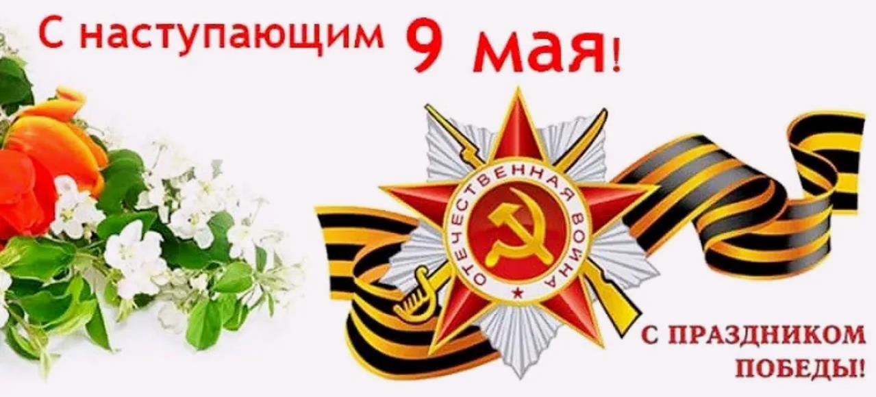 Новая патриотическая картинка к наступающей 79 годовщине Великой победы 9 мая 1945 года.