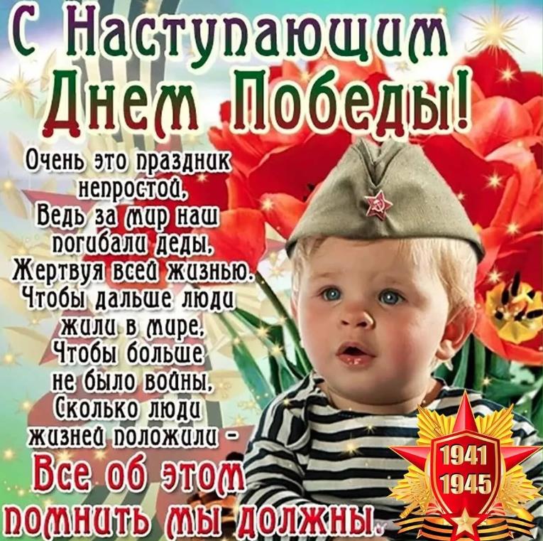 Трогательная картинка с ребёнком к наступающему дню победы со стихами.