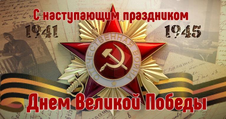 Красивая открытка с Советской красной звездой и надписью "С наступающим праздником, днём Великой победы!".