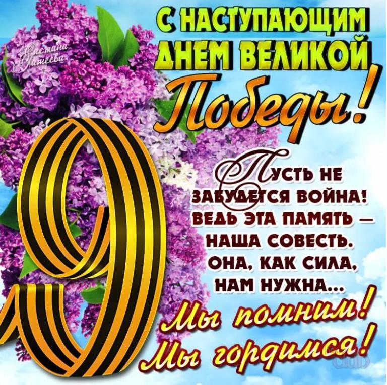 Весенняя открытка с сиренью и стихами к наступающему празднику 9 мая.