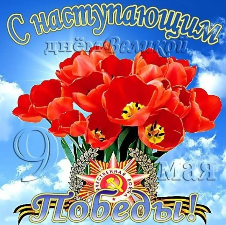 Картинка с букетом тюльпанов для поздравления с наступающим 9 мая.
