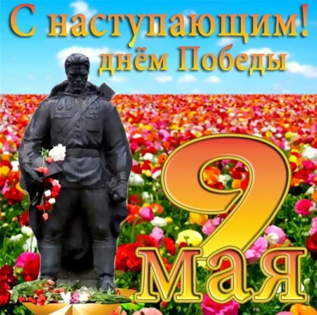 Открытка с памятником солдату в поле цветом к приближающемуся дню победы девятого мая.